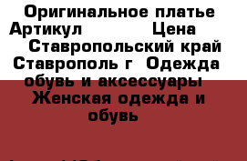  Оригинальное платье	 Артикул: AC4009	 › Цена ­ 950 - Ставропольский край, Ставрополь г. Одежда, обувь и аксессуары » Женская одежда и обувь   